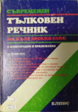 Съвременен тълковен речник на българския език