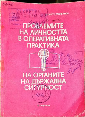 Проблемите на личността в оперативната практика на органите на държавна сигурност (1430)