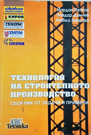 Технология на строителното производство - Петков, Дончев, Заркова