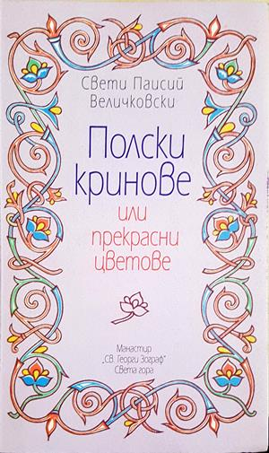 Полски кринове - Свети Паисий Величковски