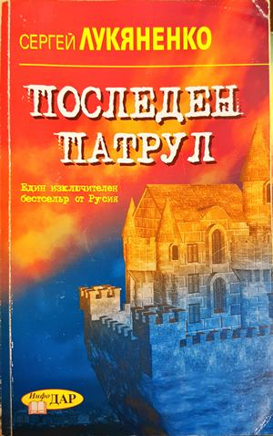 Последен патрул - Сергей Лукяненко