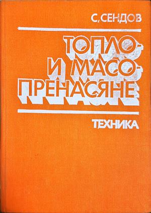 Топло- и масопренасяне (2419)