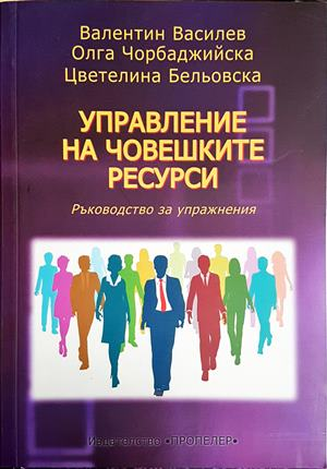 Управление на човешките ресурси - Василев, Чорбаджийска, Бельовска