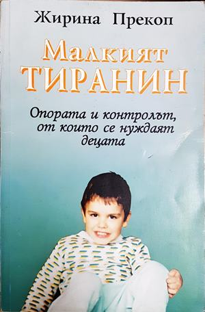 Малкият тиранин - Жирина Прекоп