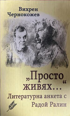 Корица на Просто живях... Литературна анкета с Радой Ралин