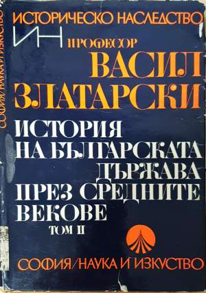 История на българската държава през Средните векове. Том 2 (4156)
