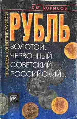 Рубль: золотой, червонный, советский, российский... (2221)