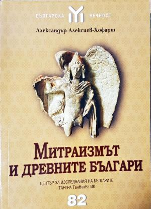 Митраизмът и древните българи - Културен архетип (3895)