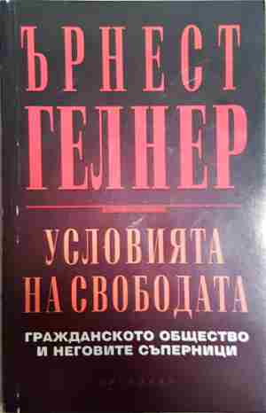 Условията на свободата: Гражданското общество и неговите съперници (2239)