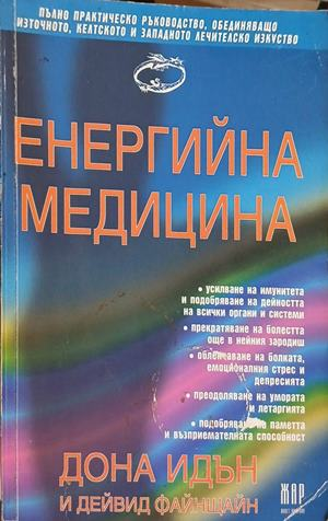Енергийна медицина – Дона Идън, Дейвид Файнщайн, корица на книгата