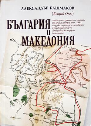 България и Македония - Александър Башмаков