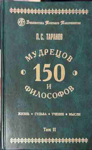 150 мудрецов и философов – том 2, корица