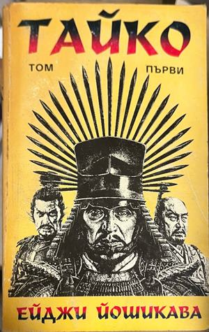 Тайко. Том 1 – Ейджи Йошикава, корица
