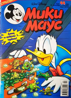 Мики Маус. Бр. 44 / 2002 (2377)