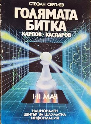 Голямата битка: Карпов-Каспаров - Стефан Сергиев