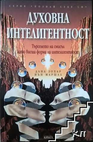 Корица на Духовна интелигентност от Дана Зохар и Иън Маршал