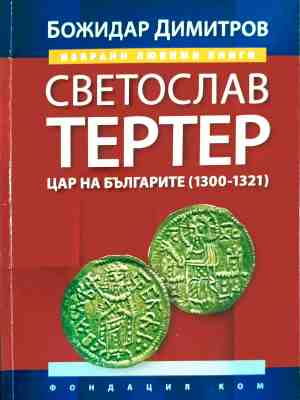 Светослав Тертер - Цар на българите (1300-1321) - Божидар Димитров