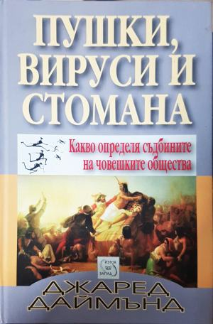 Пушки, вируси и стомана. Какво определя съдбините на човешките общества (4665)