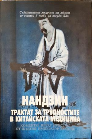 Нандзин. Трактат за трудностите в китайската медицина (6195)