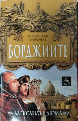 Борджиите - корица