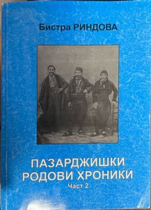 Пазарджишки родови хроники. Част 2, Бистра Риндова, корица