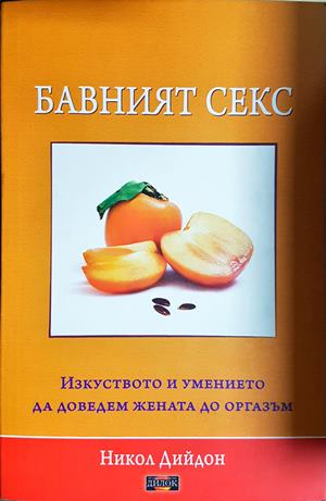Бавният секс - Никол Дийдон