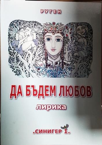 Да бъдем любов