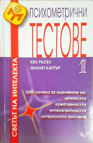 Психометрични тестове Част 1 - Ръсел, Картър