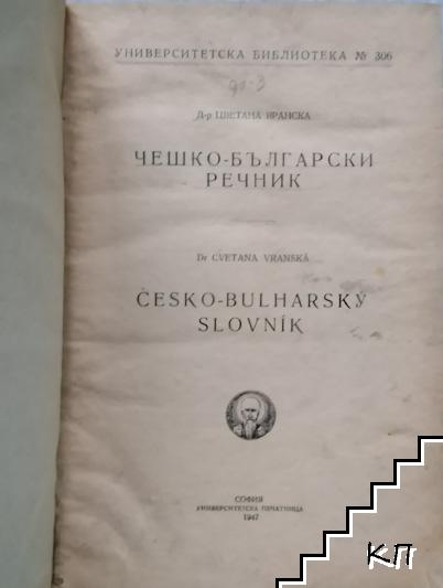 Чешко-български речник - Светана Вранска