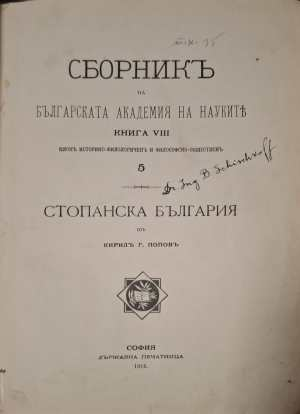 Сборникъ на Българската академия на науките. Книга 5: Стопанска България (1173)