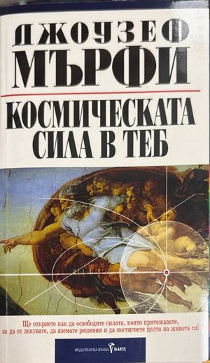 Космическата сила в теб (4992)