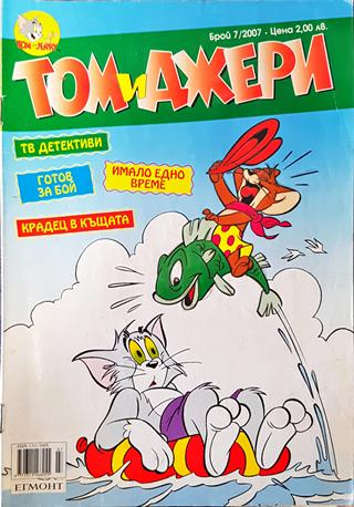 Том и Джери. Бр. 7 / 2007