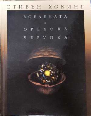 Вселената в орехова черупка (216)