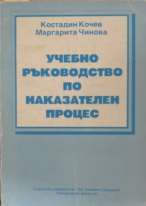 Корица на „Учебно ръководство по наказателен процес“ от Костадин Кочев и Маргарита Чинова