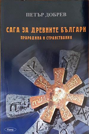 Сага за древните българи