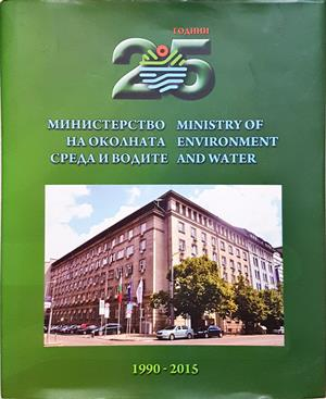 25 години Министерство на околната среда и водите / 25 Years Ministry of Environment and Water 1990-2015 (2945)