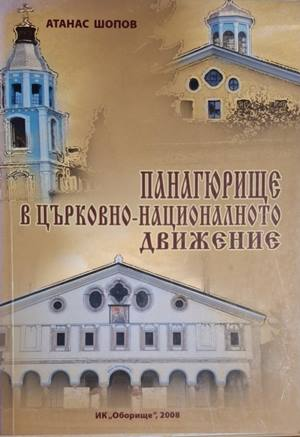 Панагюрище в църковно-националното движение - Атанас Шопов