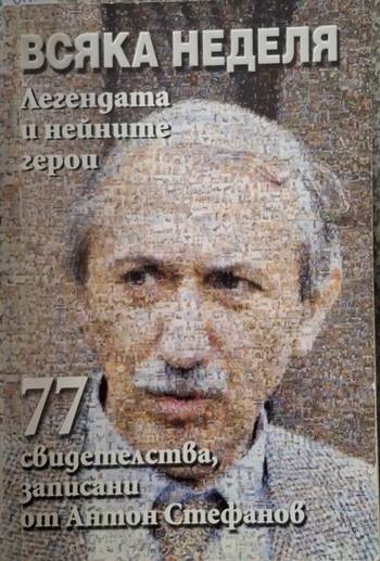 Всяка неделя. Легендата и нейните герои (2515)