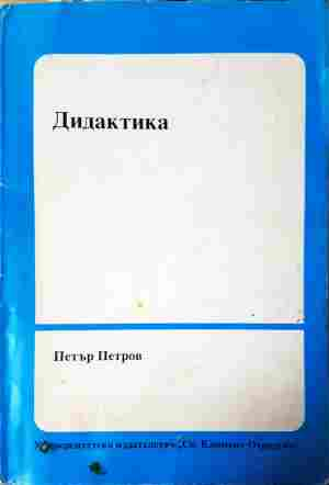 Дидактика - Петър Петров