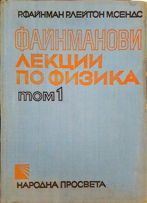 Файнманови лекции по физика. Том 1-3 (360)