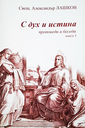 С дух и истина Кн. 3 - Александър Лашков