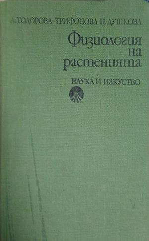 Корица на Физиология на растенията