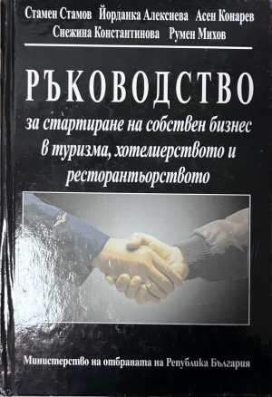 Ръководство за стартиране на собствен бизнес в туризма