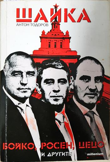 Шайка. Книга 1: Бойко, Росен, Цецо и другите (2738)
