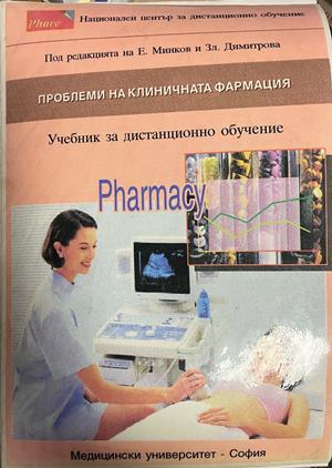 Корица на Проблеми на клиничната фармация