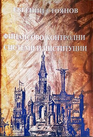 Финансово-контролни системи и институции - Евгений Стоянов