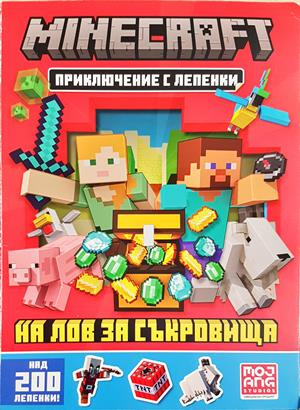 Minecraft: На лов за съкровища (2080)