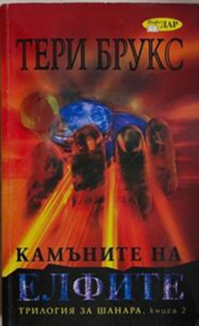 Камъните на елфите (3706)