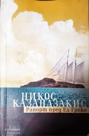 Рапорт пред Ел Греко (3946)