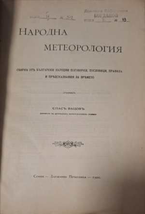 Народна метеорология (1172)